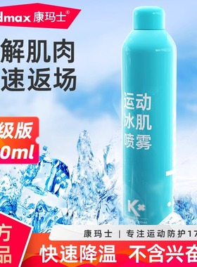 康玛士运动冷冻喷雾剂军训降温足球篮球马拉松舒缓肌肉膝盖冰敷贴