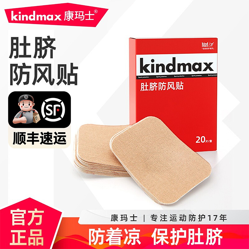 康玛士肚脐贴防着凉成人防风贴专用运动跑步马拉松护肚子肚脐眼贴