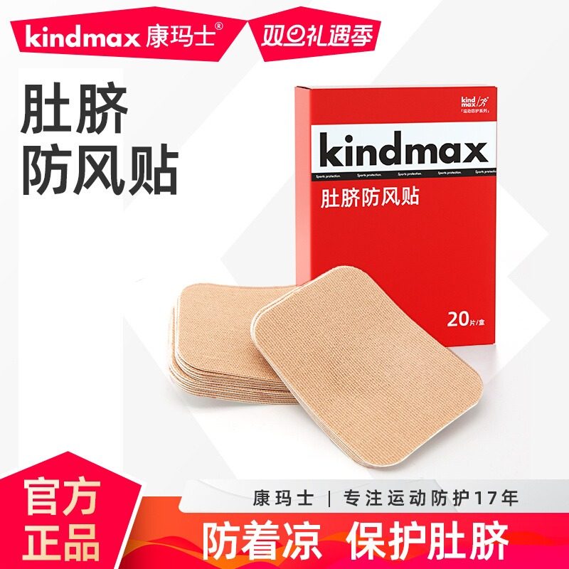 康玛士肚脐贴防着凉成人防风贴专