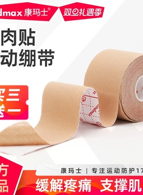 康玛士肌肉贴运动胶带专业肌内效贴布损伤拉伤缓解肌肉疲劳肌能贴
