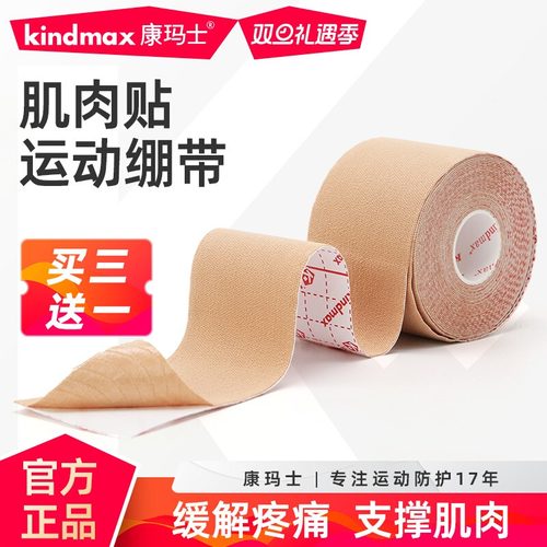 康玛士肌肉贴运动胶带专业肌内效贴布损伤拉伤缓解肌肉疲劳肌能贴
