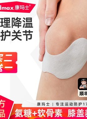 康玛士膝盖营养冷敷贴篮足球跑步缓解酸痛关节损伤髌骨修护冰敷贴