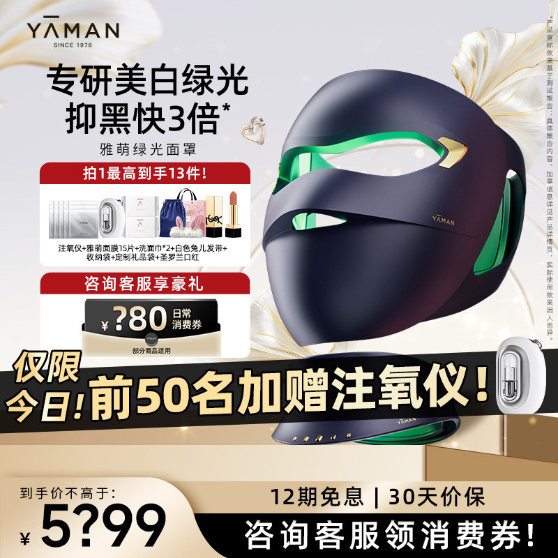 年货季丨雅萌绿光面罩美白抑黑美容仪家用脸部淡斑礼盒礼物,美容美体仪器,LED/光类美容仪,淘宝优惠券,粉丝福利购,淘宝优惠卷