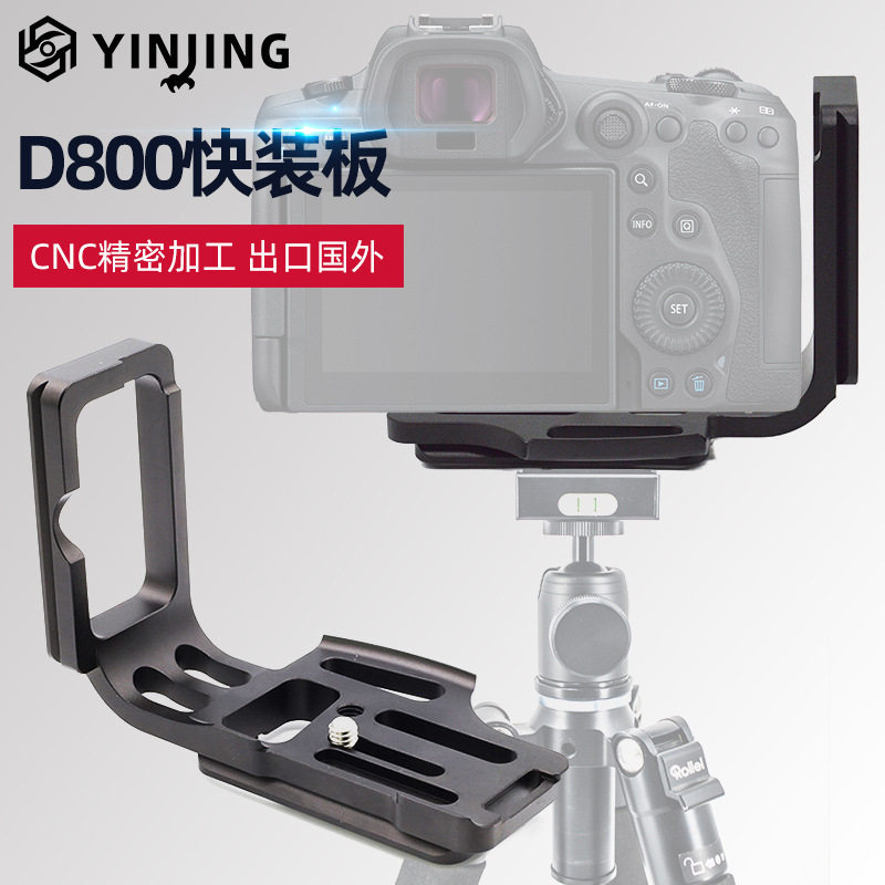 鹰景爆款D800/D810/D800E带手柄专用L形竖拍快装板 竖拍板