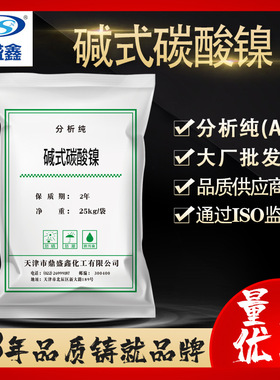鼎盛鑫 碳酸镍碱式碳酸镍分析纯AR25kg/袋CAS:12244-51-8分析试剂