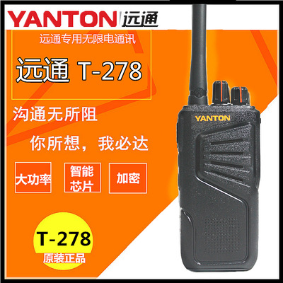 远通T-278对讲机 yanton对讲机 远通278对讲机  非诚勿扰  对讲机