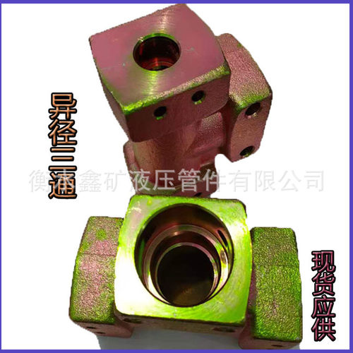 煤矿综采配件矿用异径三通KJ51/KJ25/KJ51液压油管支架快插连接