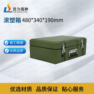 340 备箱物资箱便携箱480 190mm 滚塑箱空投箱装 首力战神