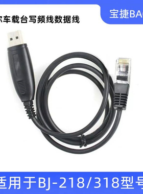 对讲机写频线宝捷 BJ218迷你车台专用写频线USB BAOJIE BJ-318