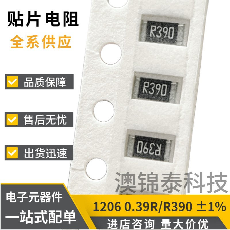 贴片电阻1206 0.39R ±1% R390 39mR功率1/4W厚膜低阻值电阻