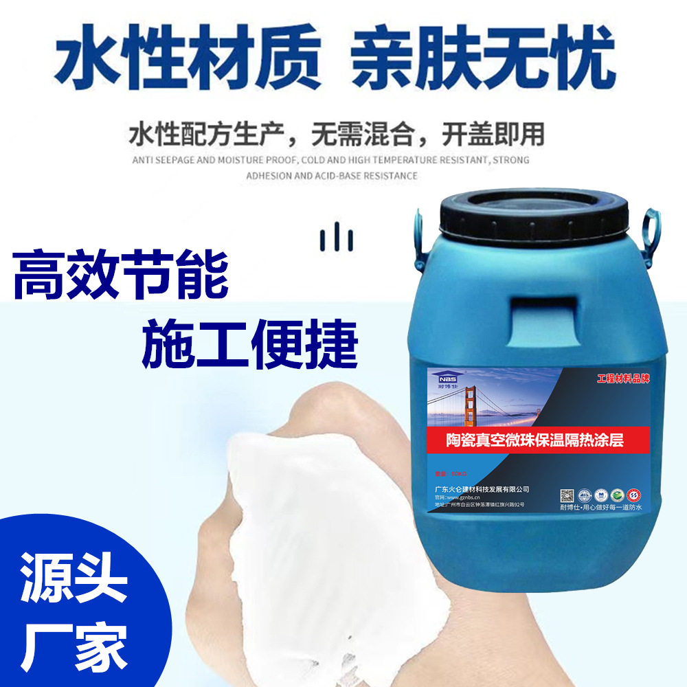 陶瓷真空微珠保温隔热涂层 单组浆料薄涂型墙体中涂层隔热保温涂