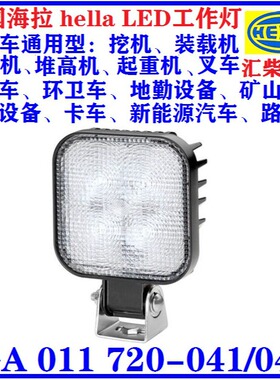 工程机械 、矿山设备 1GA 011 720-041/047 LED工作灯