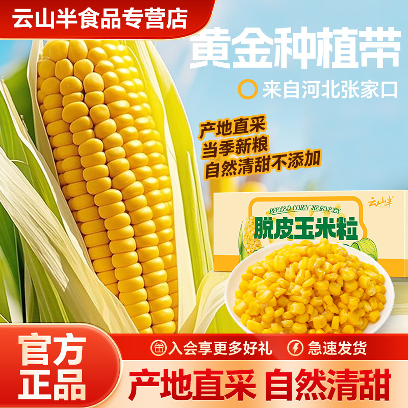 云山半脱皮玉米粒去皮剥皮脱壳无皮甜玉米粒零食即食代餐轻食600g,粮油调味/速食/干货/烘焙,玉米,淘宝优惠券,粉丝福利购,淘宝优惠卷