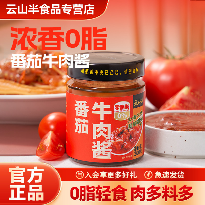 云山半 0脂番茄牛肉酱即食小罐不辣儿童大块拌饭酱拌面下饭调味酱