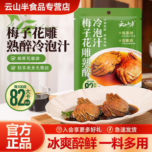 云山半梅子花雕熟醉冷泡汁醉虾醉鸡醉蟹鲍鱼调味汁海鲜调味料300g