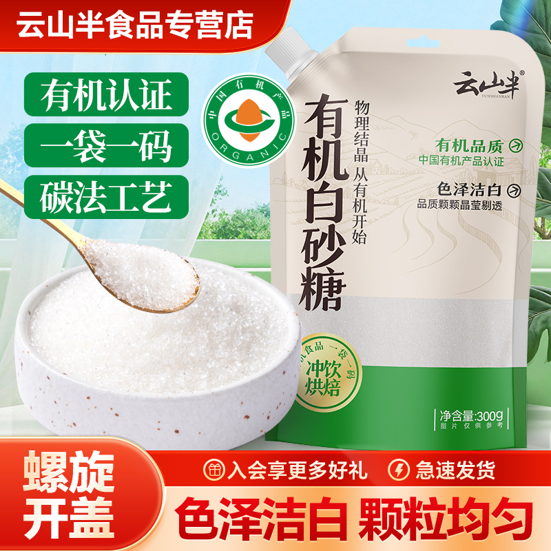 云山半有机白砂糖食用白砂糖细糖蛋糕烘焙专用冲饮调味幼砂糖家用