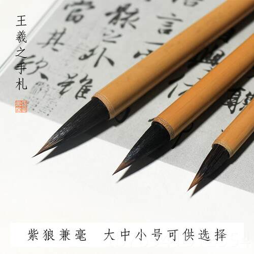 高档素宣堂 王小羲之手札小毛笔楷行书兼毫专业级狼毫书法二王专