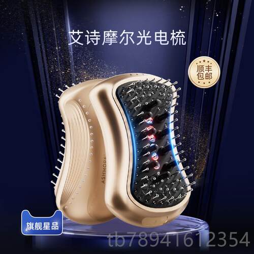 高档艾脱诗摩尔光电梳红光发生头部按摩头皮防控油育上药电激动梳