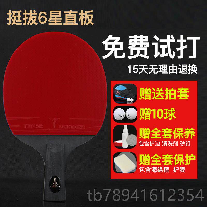 高档tbhar德国挺拔6乒乓球拍单拍专业级六星p直拍横i拍星pq兵乓球