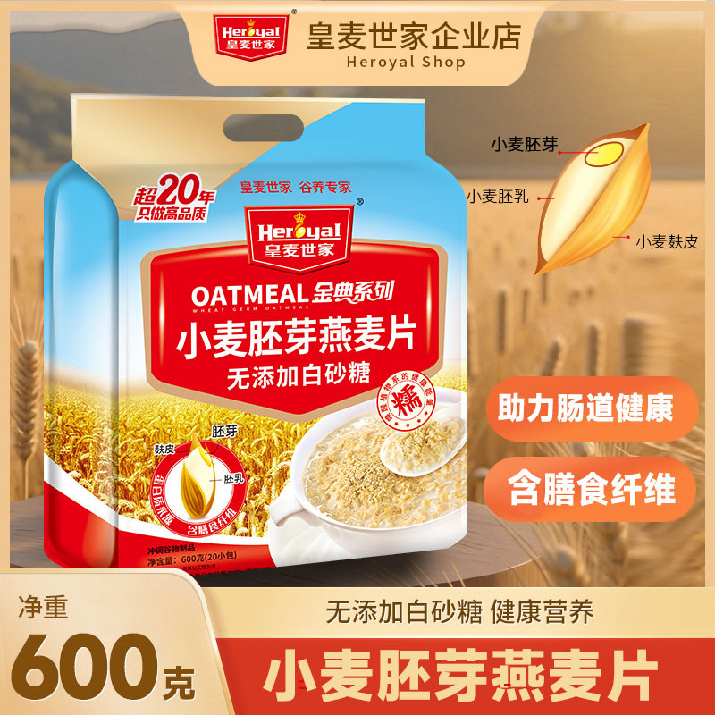 皇麦世家小麦胚芽燕麦片600g无白砂糖原味麦片即食营养早餐
