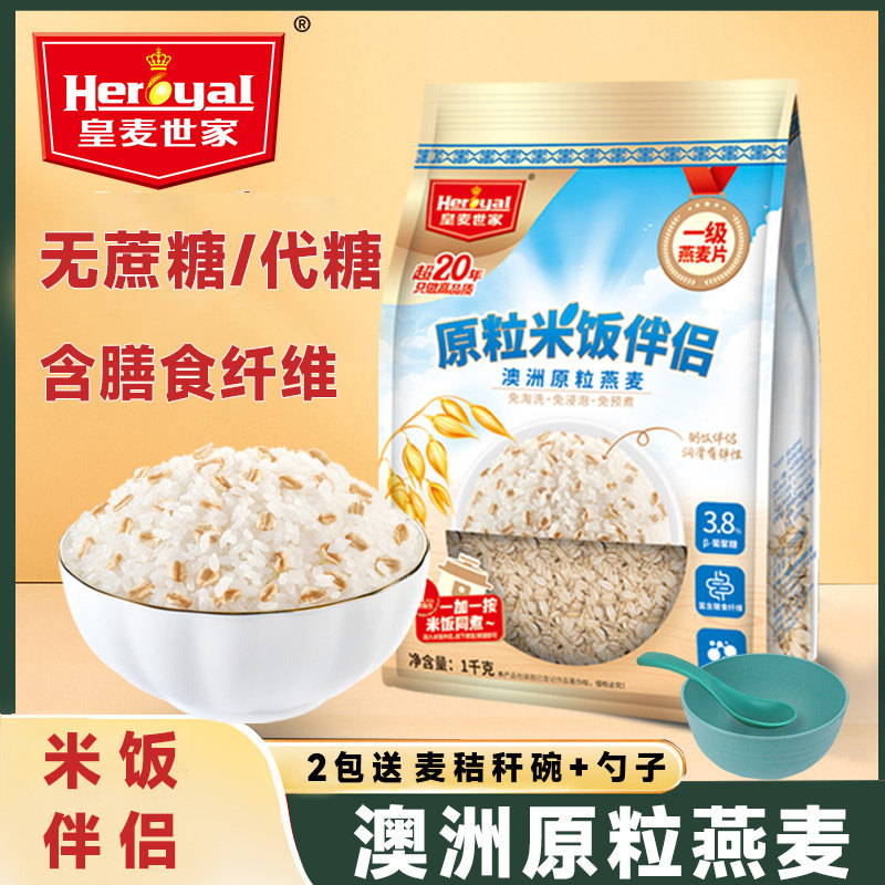 皇麦世家澳洲进口原味全原粒纯燕麦大米饭伴侣中老年糖胖友代餐