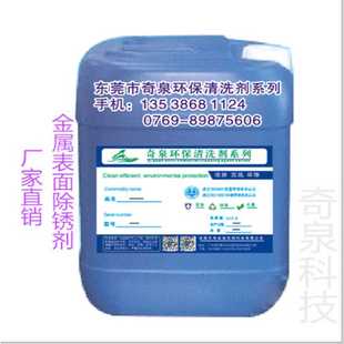 高纯度钢铁件除锈剂 东莞金属表面清洗剂 不锈钢油污清洁剂