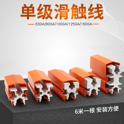 新型单极滑触线 铝划线6米一根630A/800A/1000A/1250A/1600A