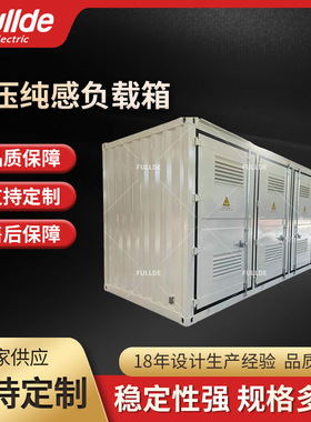 高压纯感负载LB-4000kvar-AC10.5KV    集装箱式负载箱