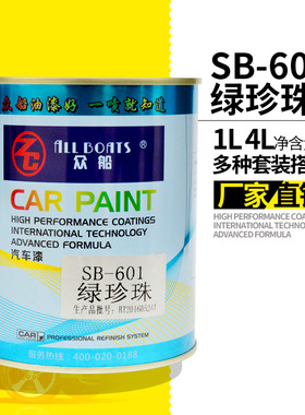 众船绿珍珠1k单组份漆SB601调色汽车涂料批发