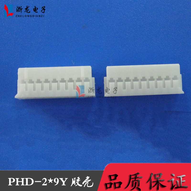 PHD2.0-2*9P双排胶壳PH2.0-18P条形连接器2.0-2*9P  1000只（1K）