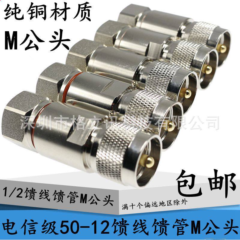 SL16对讲机馈线接头 50-12馈线公头二分之一馈管M公头对讲机接头