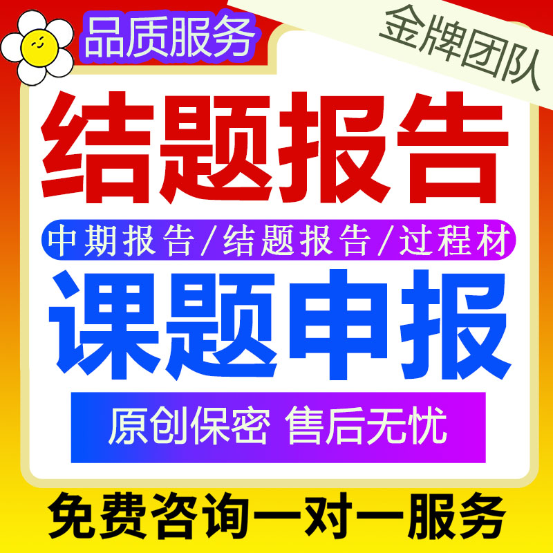 结题报告课题申请报立项评审书中小学幼儿园高职校成果过程材资料