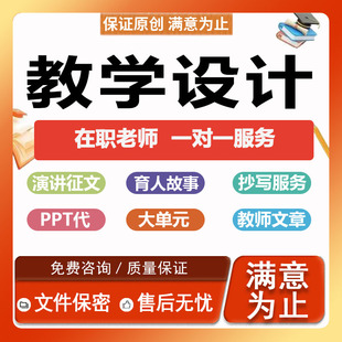 教学设计大单元ppt代制作育人故事心得总结汇报征文逐字说课稿件