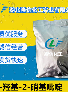 3-羟基-2-硝基吡啶国产 CAS: 15128-82-2  100g 1kg/包装