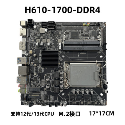 全新H610工控主板1700针12代13代CPU一体机电脑ITX迷你主机主板