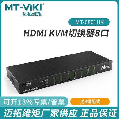 迈拓维矩MT0801HK 8口KVM切换器高清HDMI电脑显示器八进一出切换