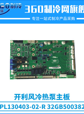 开利风冷热泵主板CEPL130403-02-R/32GB500382EE中央空调机组配件