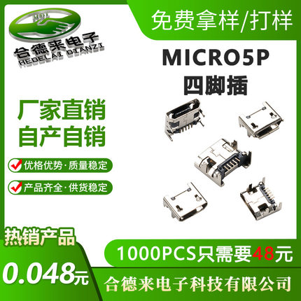 HDL-合德来MICRO5P迈克四脚插平口/卷边针长1.4mm铜壳镀镍USB母座
