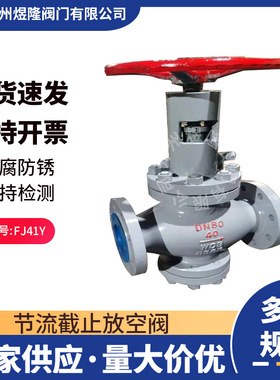 供应FJ41Y-16C节流截止放空阀铸钢法兰手动天然气截止阀单向阀门