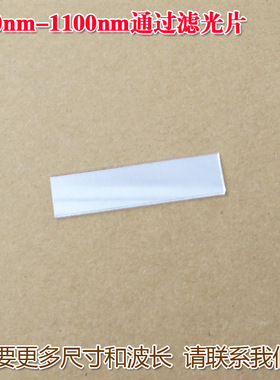 820nm-1100nm通过滤光片 红外高透滤波片 可见光截止玻璃滤色片
