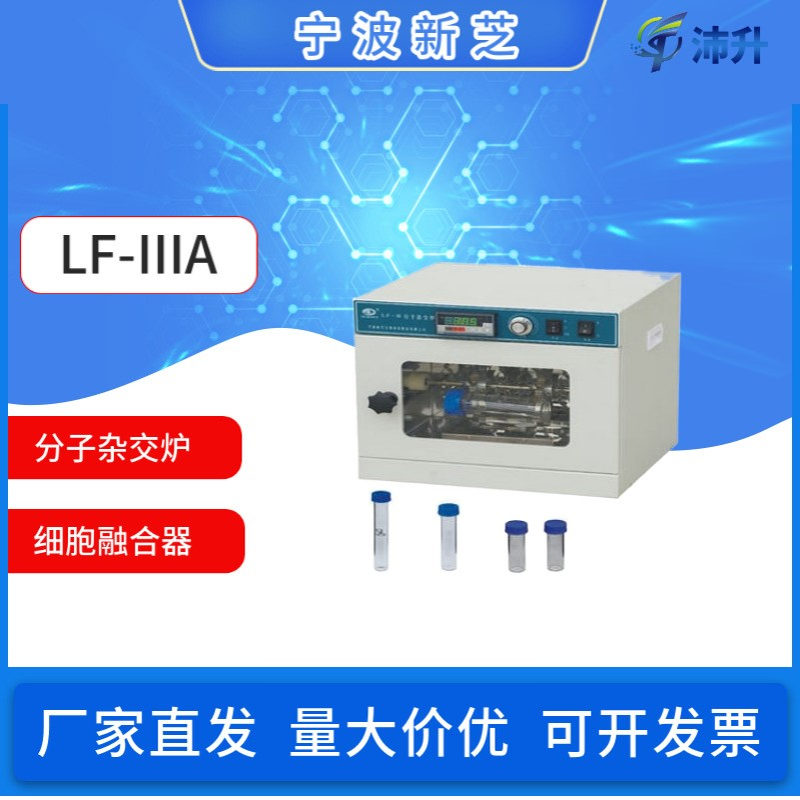 宁波新芝LF-IIIA分子杂交炉实验科研细胞融合器分子杂交炉