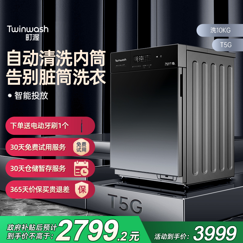 Twinwash町渥10kg洗衣机滚筒全自动杀菌除螨家用T5G智能投放82