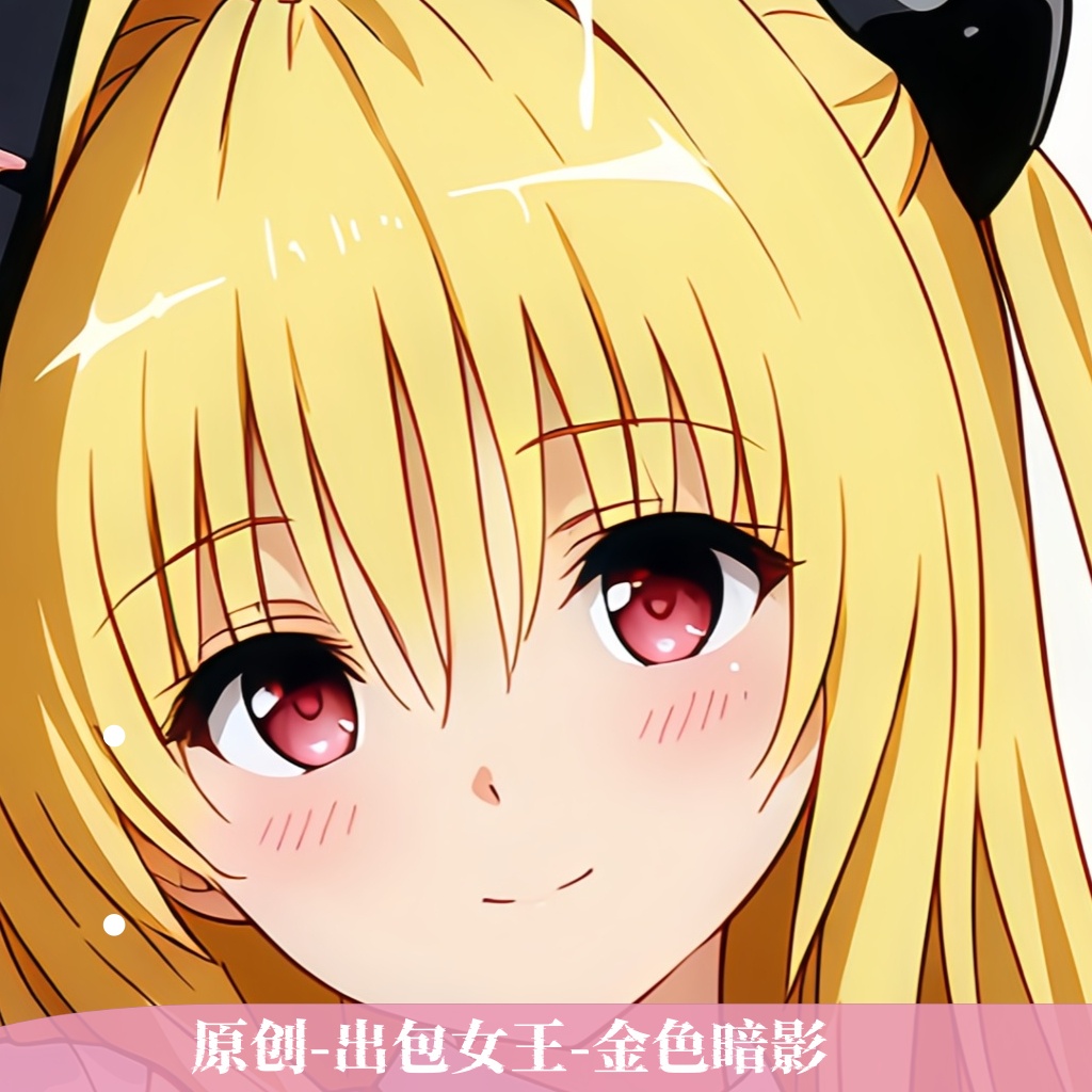 原创-动漫等身抱枕二次元to love出包女王金色暗影睡觉画图定制
