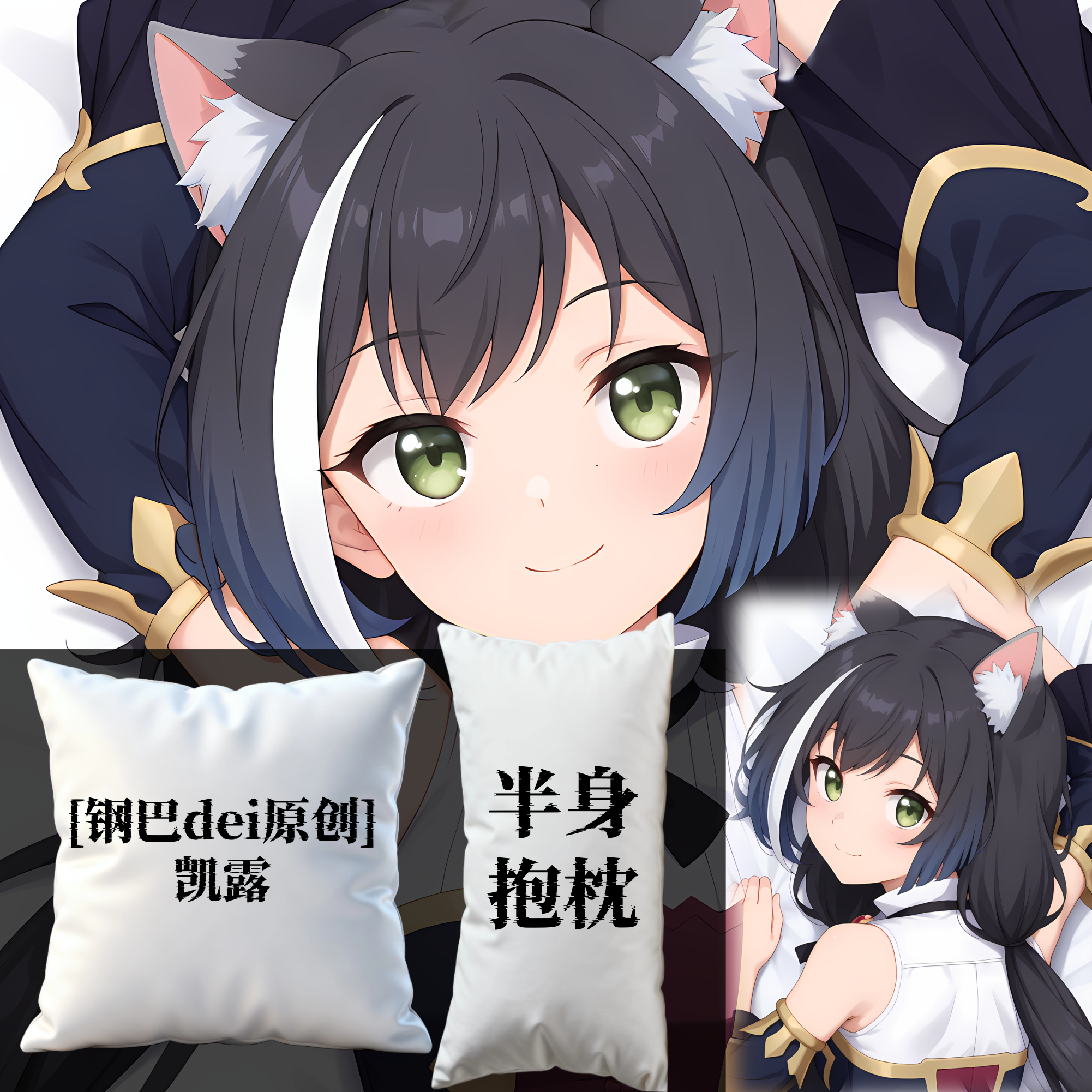 [钢巴dei原创] 公主连结凯露半身抱枕靠枕小枕头芯套定制二次元