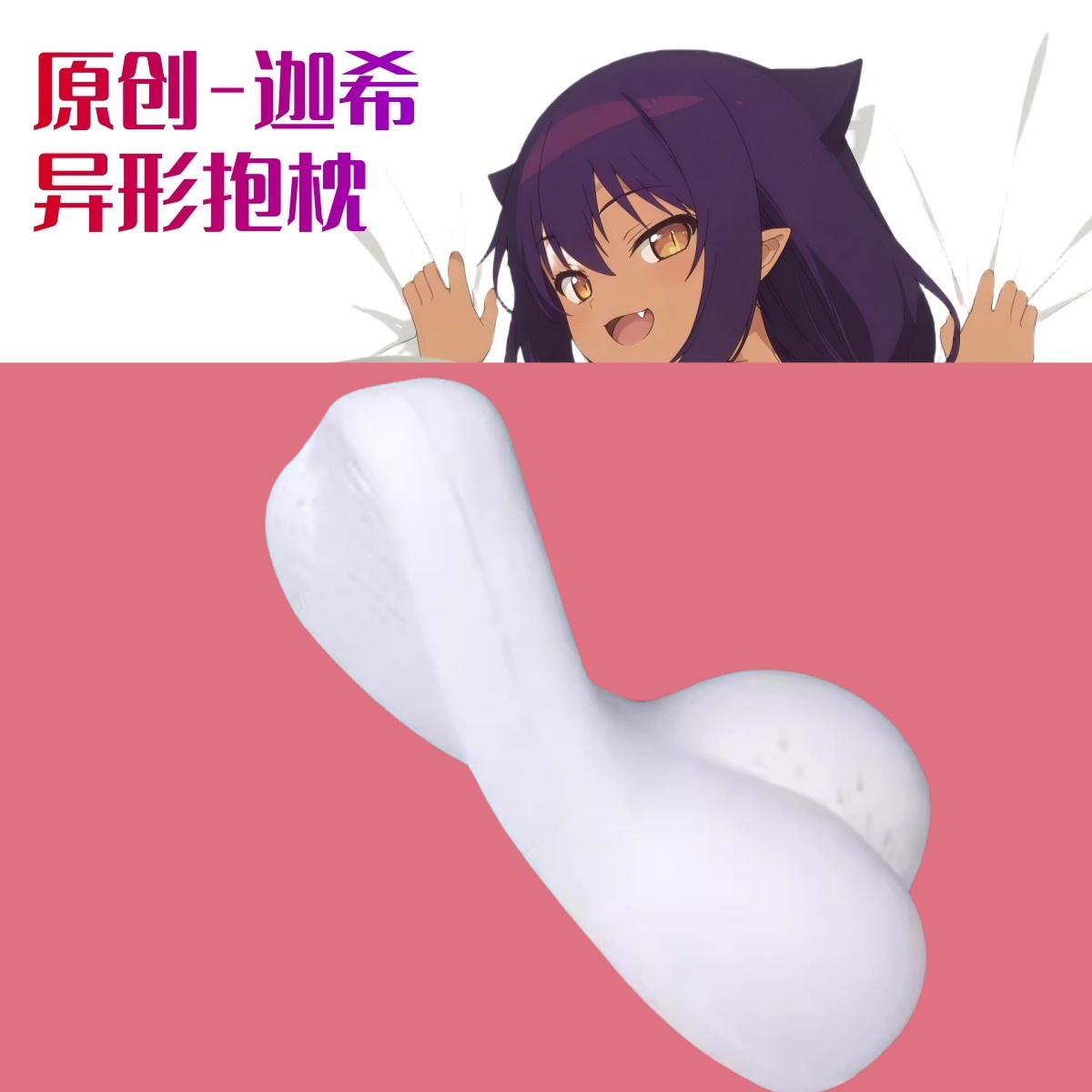 原创-动漫半身抱枕靠枕二次元迦希大人不气馁！迦希开孔异形定制