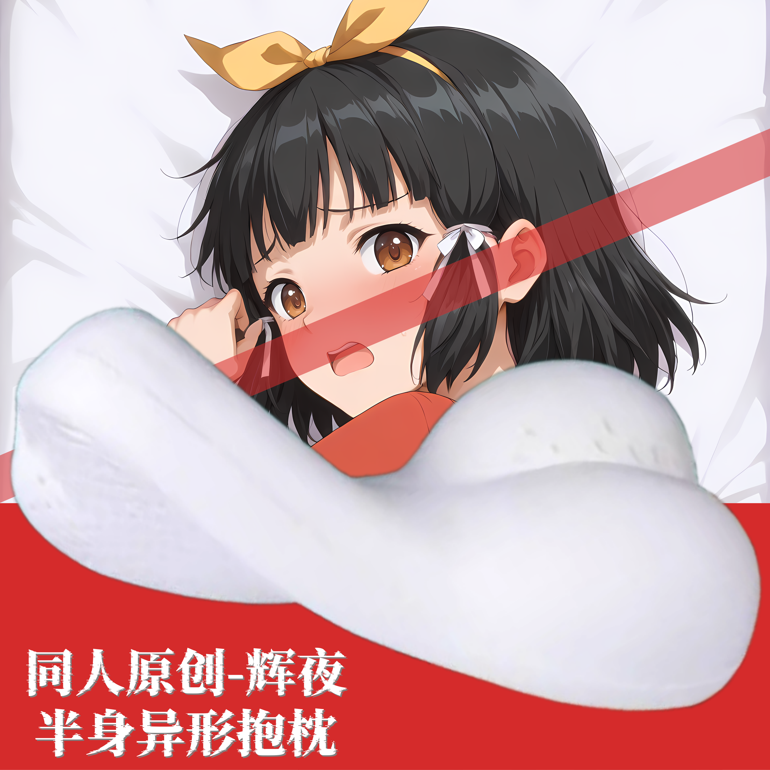 [钢巴dei原创]黑兽辉夜半身异形人形抱枕小枕头靠枕定制游戏周边