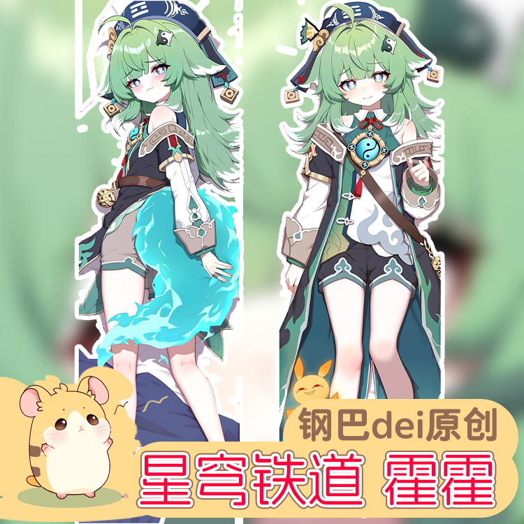 原创钢巴dei-动漫等身抱枕二次元周边星穹铁道霍霍大长抱枕定制萌