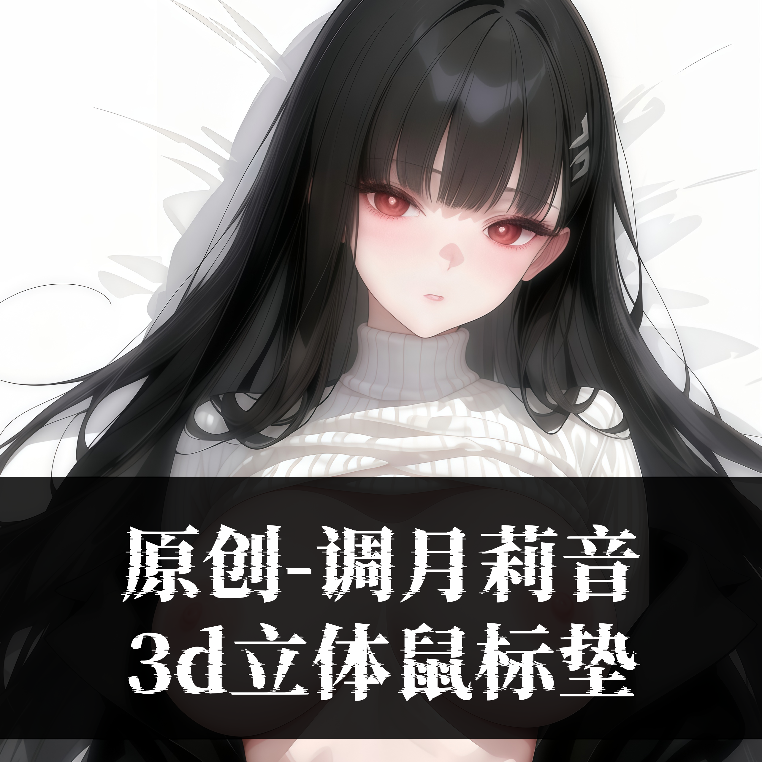 原创-3D胸立体硅胶护腕鼠标垫定制二次元动漫蔚蓝档案 调月莉音