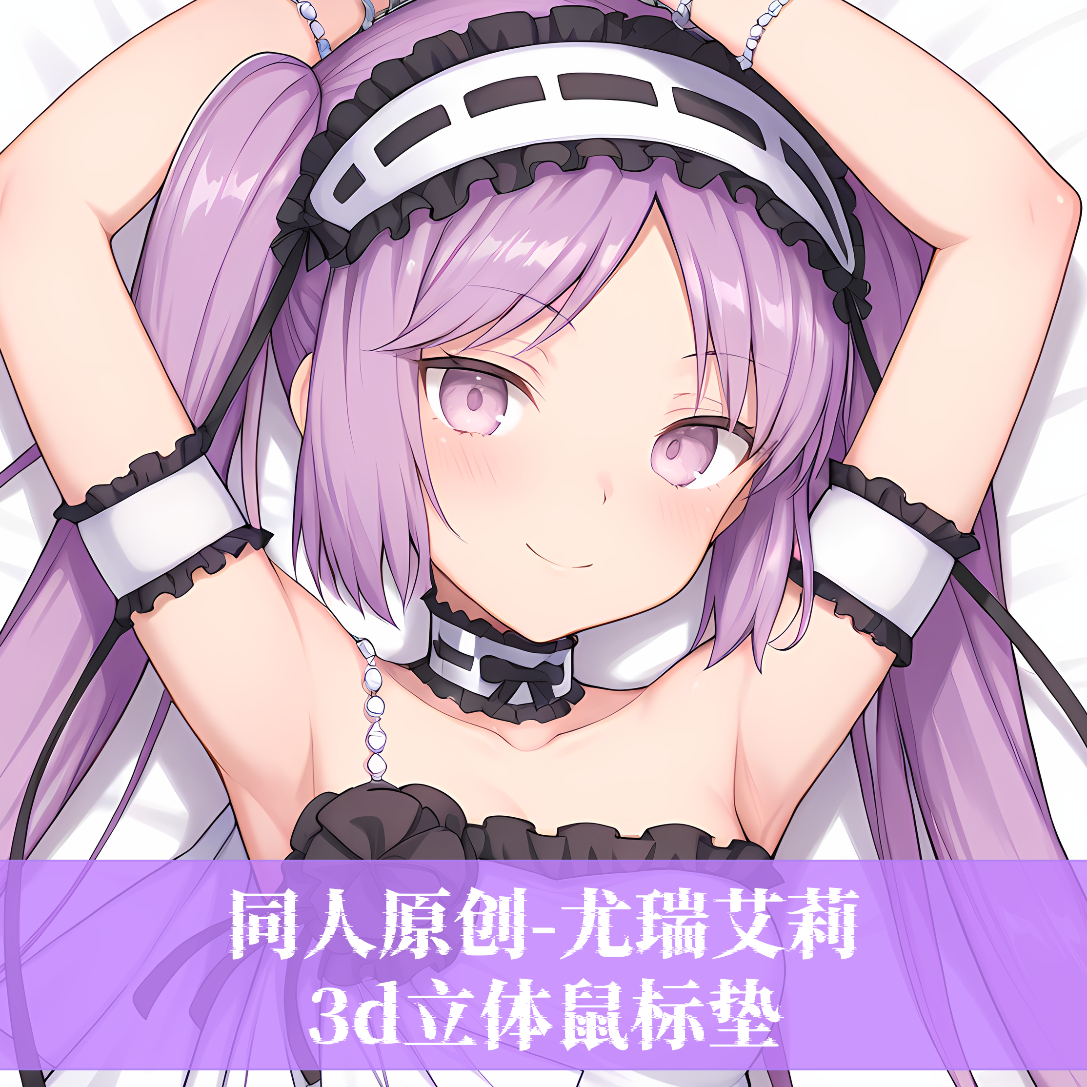 原创-3D胸立体硅胶护腕鼠标垫定制二次等人高fgo 尤瑞艾莉游戏