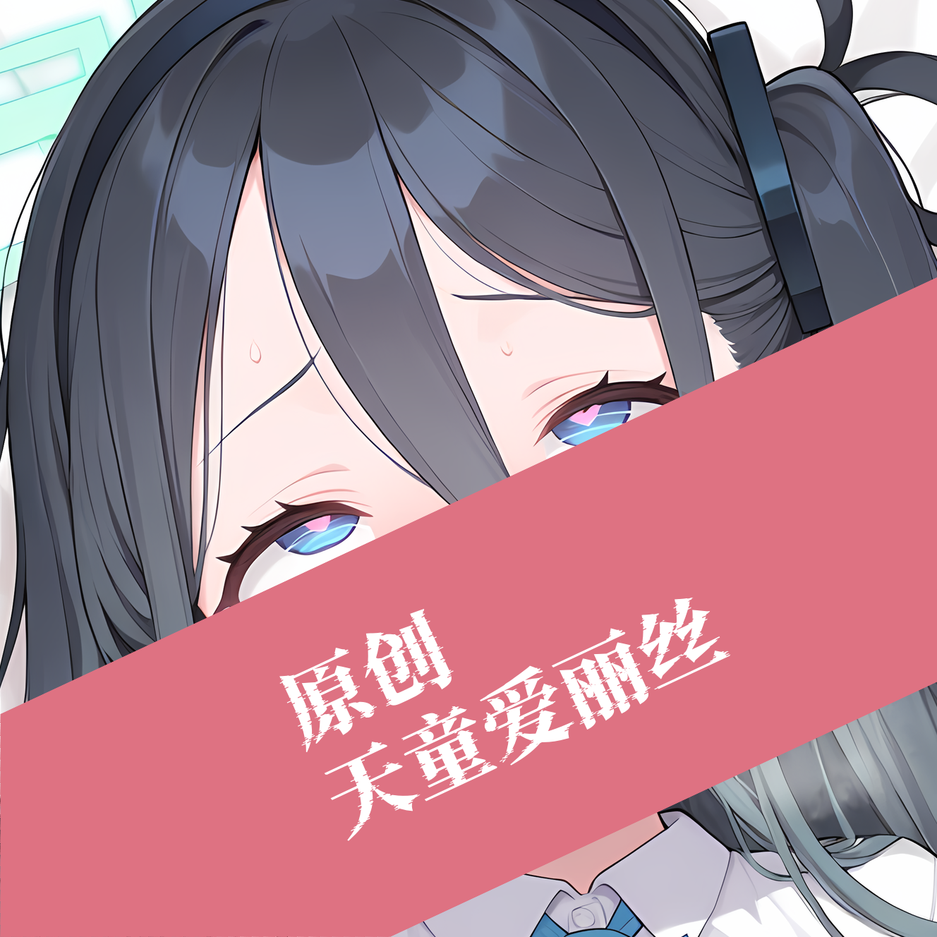 原创-动漫等身抱枕芯套定制二次元碧蓝档案天童爱丽丝人形等人高